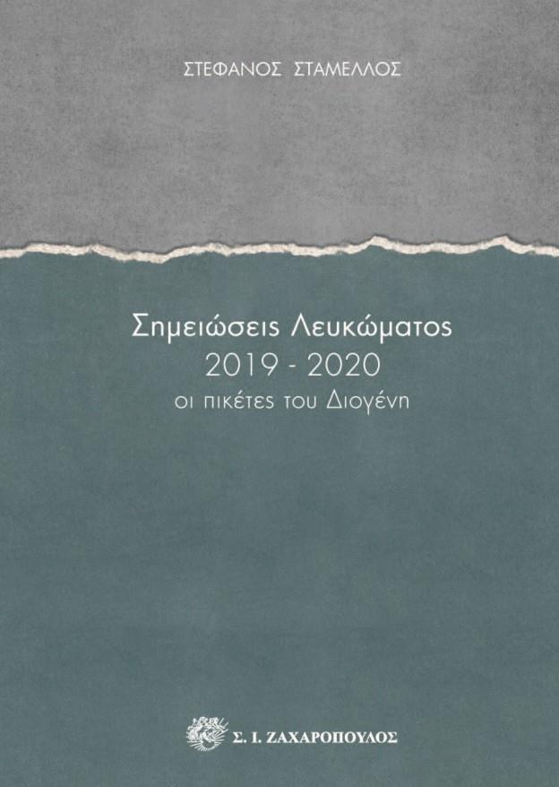 ΣΗΜΕΙΩΣΕΙΣ ΛΕΥΚΩΜΑΤΟΣ 2019-2020 (No 3)