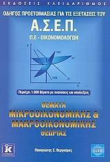ΘΕΜΑΤΑ ΜΙΚΡΟΟΙΚΟΝΟΜΙΚΗΣ ΚΑΙ ΜΑΚΡΟΟΙΚΟΝΟΜΙΚΗΣ ΘΕΩΡΙΑΣ