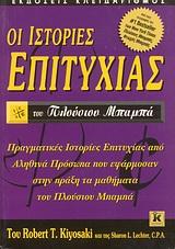 ΟΙ ΙΣΤΟΡΙΕΣ ΕΠΙΤΥΧΙΑΣ ΤΟΥ ΠΛΟΥΣΙΟΥ ΜΠΑΜΠΑ