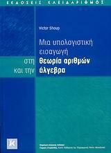 ΜΙΑ ΥΠΟΛΟΓΙΣΤΙΚΗ ΕΙΣΑΓΩΓΗ ΣΤΗ ΘΕΩΡΙΑ ΑΡΙΘΜΩΝ....