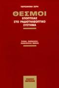 ΘΕΣΜΟΙ ΕΠΟΠΤΕΙΑΣ ΣΤΟ ΡΑΔΙΟΤΗΛΕΟΠΤΙΚΟ ΣΥΣΤΗΜΑ