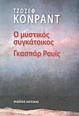 Ο ΜΥΣΤΙΚΟΣ ΣΥΓΚΑΤΟΙΚΟΣ/ΓΚΑΣΠΑΡ ΡΟΥΙΣ