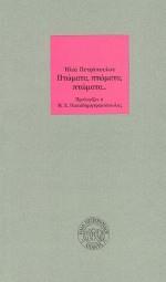 ΠΤΩΜΑΤΑ, ΠΤΩΜΑΤΑ, ΠΤΩΜΑΤΑ