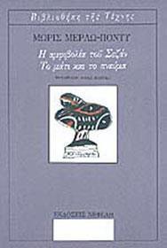 Η ΑΜΦΙΒΟΛΙΑ ΤΟΥ ΣΕΖΑΝ. ΤΟ ΜΑΤΙ ΚΑΙ ΤΟ ΠΝΕΥΜΑ.