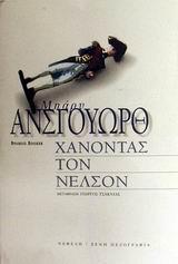 ΧΑΝΟΝΤΑΣ ΤΟΝ ΝΕΛΣΟΝ