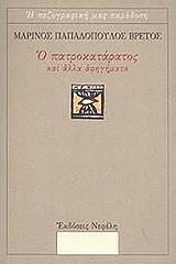 Ο ΠΑΤΡΟΚΑΤΑΡΑΤΟΣ ΚΑΙ ΑΛΛΑ ΑΦΗΓΗΜΑΤΑ