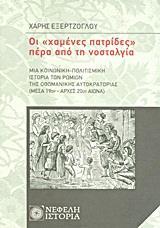 ΟΙ ΧΑΜΕΝΕΣ ΠΑΤΡΙΔΕΣ ΠΕΡΑ ΑΠΟ ΤΗ ΝΟΣΤΑΛΓΙΑ