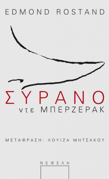 ΣΥΡΑΝΟ ΝΤΕ ΜΠΕΡΖΕΡΑΚ