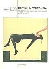 ΚΡΙΤΙΚΗ & ΕΥΑΙΣΘΗΣΙΑ, Η ΕΞΕΛΙΞΗ ΤΟΥ ΚΡΙΤΙΚΟΥ ...