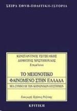 ΤΟ ΜΕΙΟΝΟΤΙΚΟ ΦΑΙΝΟΜΕΝΟ ΣΤΗΝ ΕΛΛΑΔΑ