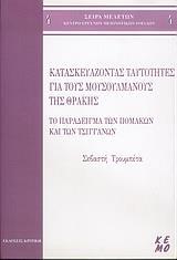 ΚΑΤΑΣΚΕΥΑΖΟΝΤΑΣ ΤΑΥΤΟΤΗΤΕΣ ΓΙΑ ΤΟΥΣ ΜΟΥΣΟΥΛΜΑΝΟΥΣ ΤΗΣ ΘΡΑΚΗΣ