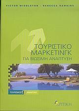 ΤΟΥΡΙΣΤΙΚΟ ΜΑΡΚΕΤΙΝΓΚ ΓΙΑ ΒΙΩΣΙΜΗ ΑΝΑΠΤΥΞΗ