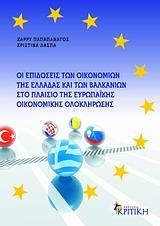 ΟΙ ΕΠΙΔΟΣΕΙΣ ΤΩΝ ΟΙΚΟΝΟΜΙΩΝ ΤΗΣ ΕΛΛΑΔΑΣ ΚΑΙ ΤΩΝ ΒΑΛΚΑΝΙΩΝ ΣΤΟ ΠΛΑΙΣΙΟ ΤΗΣ ΕΥΡΩΠΑΙΚΗΣ ΟΙΚΟΝΟΜΙΚΗΣ ΟΛΟΚΛΗΡΩΣΗΣ