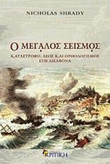 Ο ΜΕΓΑΛΟΣ ΣΕΙΣΜΟΣ-ΚΑΤΑΣΤΡΟΦΗ, ΔΕΟΣ & ΟΡΘΟΛΟΓΙΣΜΟΣ