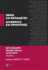 ΗΘΙΚΗ ΚΑΙ ΕΚΠΑΙΔΕΥΣΗ: ΔΙΛΗΜΜΑΤΑ ΚΑΙ ΠΡΟΟΠΤΙΚΕΣ