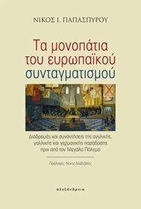 ΤΑ ΜΟΝΟΠΑΤΙΑ ΤΟΥ ΕΥΡΩΠΑΙΚΟΥ ΣΥΝΤΑΓΜΑΤΙΣΜΟΥ