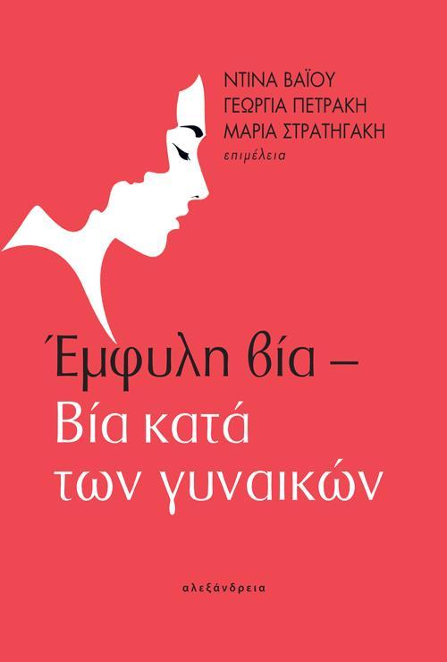 ΕΜΦΥΛΗ ΒΙΑ – ΒΙΑ ΚΑΤΑ ΤΩΝ ΓΥΝΑΙΚΩΝ