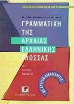 ΓΡΑΜΜΑΤΙΚΗ ΤΗΣ ΑΡΧΑΙΑΣ ΕΛΛΗΝΙΚΗΣ ΓΛΩΣΣΑΣ ΤΗΣ ΑΤΤΙΚΗΣ ΔΙΑΛΕΚΤΟΥ