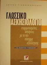 ΓΛΩΣΣΙΚΟ ΑΣΚΗΣΙΟΛΟΓΙΟ ΓΙΑ ΜΑΘΗΤΕΣ ΓΥΜΝΑΣΙΟΥ