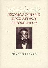 ΕΞΟΜΟΛΟΓΗΣΕΙΣ ΕΝΟΣ ΑΓΓΛΟΥ ΟΠΙΟΜΑΝΟΥΣ