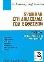 ΠΡΟΒΛΗΜΑΤΙΣΜΟΙ (ΠΡΩΤΟΣ ΤΟΜΟΣ)