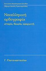 ΝΕΟΕΛΛΗΝΙΚΗ ΟΡΘΟΓΡΑΦΙΑ ΙΣΤΟΡΙΑ ΘΕΩΡΙΑ ΕΦΑΡΜΟΓΗ