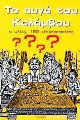 ΤΟ ΑΥΓΟ ΤΟΥ ΚΟΛΟΜΒΟΥ ΚΑΙ ΑΛΛΕΣ 152 ΣΠΑΖΟΚΕΦΑΛΙΕΣ