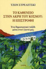 ΤΟ ΚΑΦΕΝΕΙΟ ΣΤΗΝ ΑΚΡΗ ΤΟΥ ΚΟΣΜΟΥ: Η ΕΠΙΣΤΡΟΦΗ