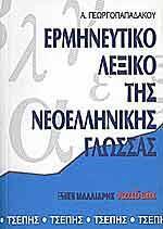 ΕΡΜΗΝΕΥΤΙΚΟ ΛΕΞΙΚΟ ΤΗΣ ΝΕΟΕΛΛΗΝΙΚΗΣ ΓΛΩΣΣΑΣ