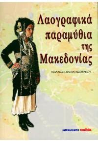 ΛΑΟΓΡΑΦΙΚΑ ΠΑΡΑΜΥΘΙΑ ΤΗΣ ΜΑΚΕΔΟΝΙΑΣ