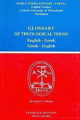 ΛΕΞΙΚΟ ΘΕΟΛΟΓΙΚΩΝ ΟΡΩΝ ΣΤΑ ΑΓΓΛΙΚΑ (GLOSSARY OF THEOLOGICAL TERMS) ΕΚΔΟΣΗ Γ'