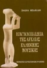 ΕΓΚΥΚΛΟΠΑΙΔΕΙΑ ΤΗΣ ΑΡΧΑΙΑΣ ΕΛΛΗΝΙΚΗΣ ΜΟΥΣΙΚΗΣ