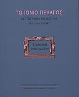 ΤΟ ΙΟΝΙΟ ΠΕΛΑΓΟΣ, ΧΑΡΤΟΓΡΑΦΙΑ & ΙΣΤΟΡΙΑ 16ΟΣ-18ΟΣ