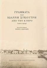 ΓΡΑΜΜΑΤΑ ΤΟΥ ΙΩΑΝΝΗ ΣΥΚΟΥΤΡΗ ΑΠΟ ΤΗΝ ΚΥΠΡΟ