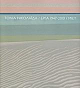 ΤΟΝΙΑ ΝΙΚΟΛΑΙΔΗ: ΕΡΓΑ 1947-2010