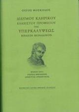 ΔΙΔΥΜΟΥ ΚΛΗΡΙΚΟΥ ΕΛΑΧΙΣΤΟΥ ΠΡΟΦΗΤΟΥ ΤΗΣ ΥΠΕΡΚΑΛΥΨΕΩΣ ΒΙΒΛΙΟΝ ΜΟΝΑΔΙΚΟΝ