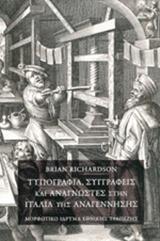 ΤΥΠΟΓΡΑΦΙΑ, ΣΥΓΓΡΑΦΕΙΣ ΚΑΙ ΑΝΑΓΝΩΣΤΕΣ ΣΤΗΝ ΙΤΑΛΙΑ ΤΗΣ ΑΝΑΓΕΝΝΗΣΗΣ