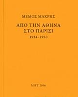 ΜΕΜΟΣ ΜΑΚΡΗΣ: ΑΠΟ ΤΗΝ ΑΘΗΝΑ ΣΤΟ ΠΑΡΙΣΙ 1934-1950