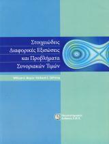 ΣΤΟΙΧΕΙΩΔΕΙΣ ΔΙΑΦΟΡΙΚΕΣ ΕΞΙΣΩΣΕΙΣ ΚΑΙ ΠΡΟΒΛΗΜΑΤΑ ΣΥΝΟΡΙΑΚΩΝ ΤΙΜΩΝ