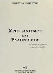 ΧΡΙΣΤΙΑΝΙΣΜΟΣ ΚΑΙ ΕΛΛΗΝΙΣΜΟΣ