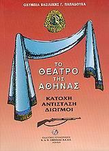 ΤΟ ΘΕΑΤΡΟ ΤΗΣ ΑΘΗΝΑΣ: ΚΑΤΟΧΗ, ΑΝΤΙΣΤΑΣΗ, ΔΙΩΓΜΟΙ