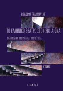 ΤΟ ΕΛΛΗΝΙΚΟ ΘΕΑΤΡΟ ΣΤΟΝ 20Ο ΑΙΩΝΑ (Α+Β ΣΕΤ)