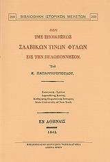 ΠΕΡΙ ΤΗΣ ΕΠΟΙΚΗΣΕΩΣ ΣΛΑΒΙΚΩΝ ΤΙΝΩΝ ΦΥΛΩΝ ...