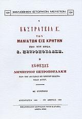 ΕΚΣΤΡΑΤΕΙΑ Α' ΤΩΝ ΜΑΝΙΑΤΩΝ ΕΙΣ ΚΡΗΤΗΝ ΥΠΟ ΤΟΝ ΗΡΩΑ Δ. ΠΕΤΡΟΠΟΥΛΑΚΗ. ΕΚΘΕΣΙΣ ΔΗΜΗΤΡΙΟΥ ΠΕΤΡΟΠΟΥΛΑΚΗ ΠΕΡΙ ΤΗΣ ΔΕΥΤΕΡΑΣ ΕΙΣ ΚΡΗΤΗΝ ΕΚΣΤΡΑΤΕΙΑΣ ΑΥΤΟΥ