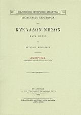 ΥΠΟΜΝΗΜΑΤΑ ΠΕΡΙΓΡΑΦΙΚΑ ΤΩΝ ΚΥΚΛΑΔΩΝ ΝΗΣΩΝ ΚΑΤΑ ΜΕΡΟΣ: ΑΜΟΡΓΟΣ