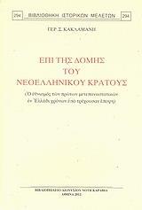 ΕΠΙ ΤΗΣ ΔΟΜΗΣ ΤΟΥ ΝΕΟΕΛΛΗΝΙΚΟΥ ΚΡΑΤΟΥΣ