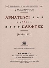 ΑΡΜΑΤΩΛΟΙ ΚΑΙ ΚΛΕΦΤΕΣ (1453-1821)