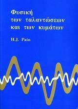 ΦΥΣΙΚΗ ΤΩΝ ΤΑΛΑΝΤΩΣΕΩΝ ΚΑΙ ΤΩΝ ΚΥΜΑΤΩΝ