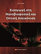 ΕΙΣΑΓΩΓΗ ΣΤΗ ΝΑΝΟΒΙΟΦΥΣΙΚΗ ΚΑΙ ΟΠΤΙΚΗ ΑΠΕΙΚΟΝΙΣΗ