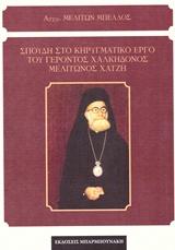 ΣΠΟΥΔΗ ΣΤΟ ΚΗΡΥΓΜΑΤΙΚΟ ΕΡΓΟ ΤΟΥ ΓΕΡΟΝΤΟΣ ΧΑΛΚΗΔΟΝΟΣ ΜΕΛΙΤΩΝΟΣ ΧΑΤΖΗ